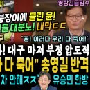 자갈치시장 간 윤석열 역풍, 붕장어에 물려 불길 징조 뜬날 지지율 대폭락, 대구 마저 부정이 압도적 기록 ("석열이형 이러다 우리 다죽 이미지