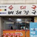 순천전통진순대국 - 광명시 범안로 992 | 순천전통진순대국