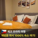 동화운수 차고지 앞 | 체코 프라하 여행 가성비 호텔, 에어비앤비 숙소 추천
