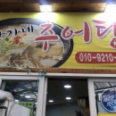 명덕추어탕 이미지