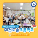 대전도솔초등학교 이미지