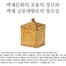 백제문화의 포용의 정신과 백제 금동대향로의 창조성 이미지