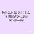 로아한의원 | 로아한의원 이마매선(이마볼륨) &amp; 비너스코 시술 후기｜내돈내산 붓기·회복 리얼 경험담