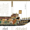 크리아트은계미술학원 | 선비, 사무라이 사회를 관찰하다