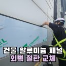 복구경로당 | 건물 알루미늄 시트 패널 교체 외벽 철판 복구