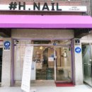샵에이치네일(# H,NAIL)