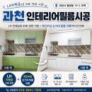 삼육기획 | LH 전세임대 도배·장판 지원금 + 개인부담 싱크대 인테리어필름 시공 후기｜과천 별양동 주택 리모델링