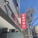 르노삼성자동차만촌점 | 대구 하나도 안아픈 브라질리언 왁싱 _ 프레야뷰티 후기