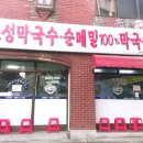고성막국수 이미지