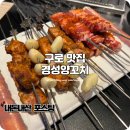 경성양꼬치 | 구로디지털단지역 맛집 잡내 없는 양꼬치 경성양꼬치 추천 후기