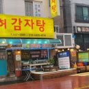 허허감자탕 이미지