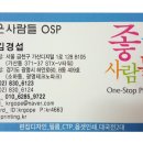 좋은사람들OSP