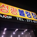 성광볼링장