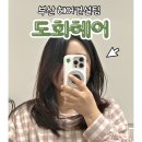 나의 MBTI 맞춤형 심리케어 | 부산 헤어컨설팅 미용실 추천 도화헤어 부산서면점 후기