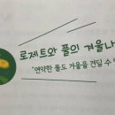 겨울나기 생태수업 이미지