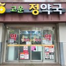 고운정약국 이미지