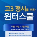 아름고등학교 | 세종시 겨울방학 윈터스쿨 독학재수학원은 공부혁명과 함께