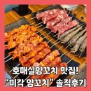 미각양꼬치(양주고읍점) | [수원/호매실] 수원 호매실 양꼬치 맛집 미각양꼬치 솔직후기 양갈비 맛집