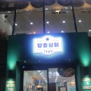 장충상회 이미지