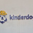 킨더독 이미지
