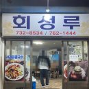 회성루