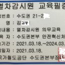 열차감시원 안전교육 유효기간 신설 이미지