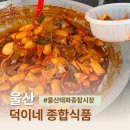 울산종합식품상사 | 울산 중구 태화시장 덕이네 종합식품 분식 떡볶이 순대 찐맛집