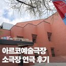 3층 소극장 | 아르코예술극장 소극장 할인 정보, 연극 포말 관람 후기