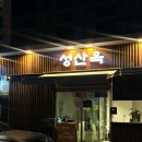 지에스25 금광사랑점 | 창원 상남동 맛집| 몸보신 제대로 하고 온 ‘성산옥’ 후기