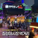 칠성시장(신천둔치) | 대구 칠성시장 야시장 '칠성야시장' 2026년 분위기 먹거리 주차 (feat. 칠성시장 포차거리)