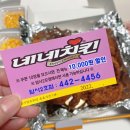 네네치킨암사2점 | [치킨리뷰] 네네치킨 암사2점 소이갈릭으로 야식! 포장으로 배달비 절약!