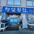 청실횟집