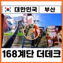 초량초등학교 | 부산 초량 이바구길 모노레일 168계단 168더데크 예약 주차 데이트 놀거리 전망대 뷰 끝판왕