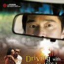 아내의 애인을 만나다 ( Driving With My Wife&#39;s Lover, 2006 ) 이미지