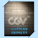 이마트에브리데이 도화점 | [인천/영화관] CGV 인천 도화점 리클라이닝석 후기