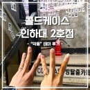 용현동 윤성아파트 앞 | [용현동] 남편이랑 인천 공포방탈출 “콜드케이스 인하대 2호점” - “악몽” 후기