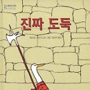 그림책 하브루타-진짜 도둑