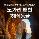 인천168보물섬 영흥도에서 만난 ‘K-그랜드캐니언’ – 노가리해변 해식동굴 이미지