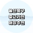 울산 재활용 | 울산 북구 중고가전 정보 추천 싸게파는곳 가구 매장 냉장고 가전제품 엘지 판매