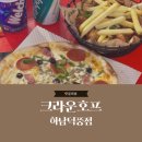 크라운호프하남 | 하남 데이트 - 하남 덕풍동 맛집 크라운호프 하남덕풍점 후기