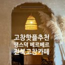 고창집 | 고창 여행 코스 카페 추천｜분위기 좋은 땡스덕 베르베르의집 후기