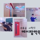에이탑학원