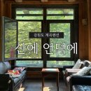 산에언덕에펜션 | 강원도 강릉 계곡펜션 | 산에 언덕에 | 강원도 가족 여름휴가 물놀이는 여기로