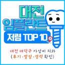 맑은샘약국 | 대전 대덕구 임플란트 싼 곳 추천 TOP 10 | 가격·후기·경력 한눈에 비교
