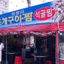 청량리 골목식당 | 청량리 조개구이찜 위치, 가격 정보 가을은 역시 야장의 계절