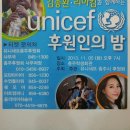 Unicef 후원의 밤 유관섭 총재 이미지