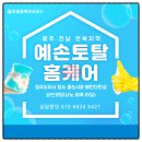 장흥정하에코하임 줄눈시공 입주청소, “입주 첫날 기분 좋은 집은 청소부터 다릅니다”