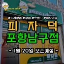 피자덕(포항남구점) 이미지