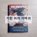 기린동물병원 | 조용히 세상을 구하는, 기린 위의 가마괴