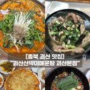 물자리매운탕 | 충북 매운탕 맛집 괴산산막이매운탕, 괴산 쌍곡계곡 맛집 단체 방문 후기!